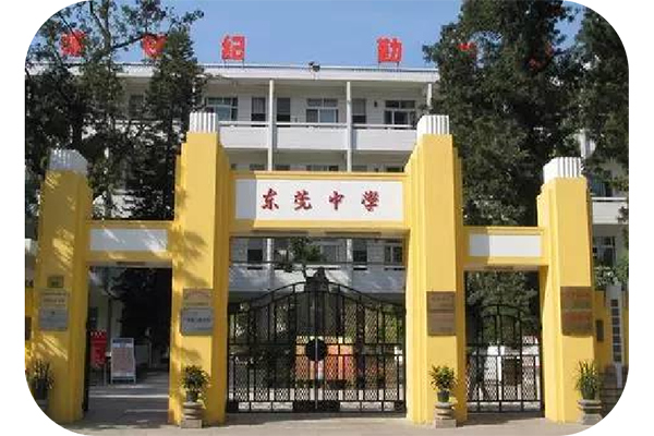 东莞市东莞中学